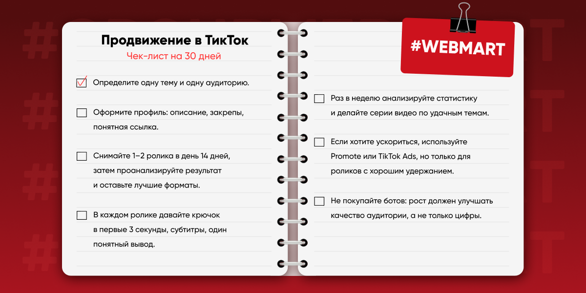 Чек лист по продвижению в ТикТок