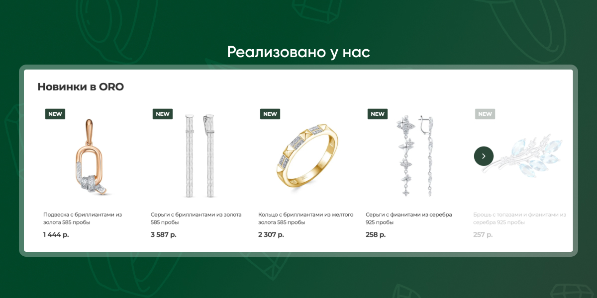 блок «Новинки в ORO»