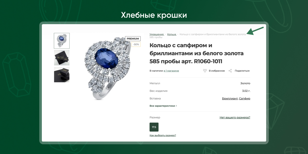 Хлебные крошки 