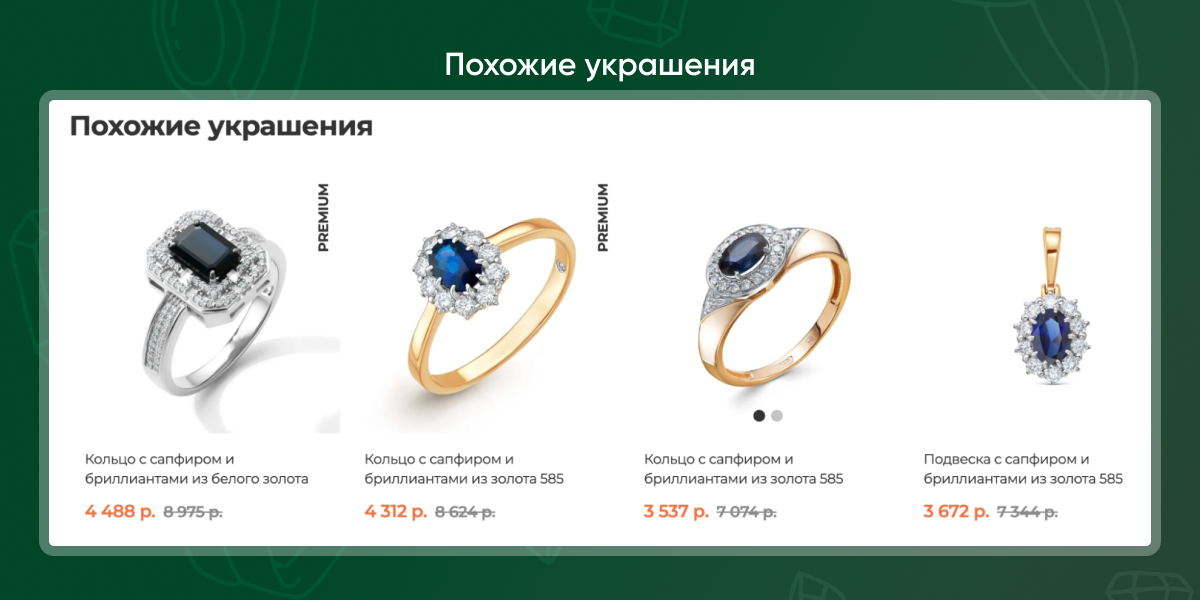 Реализация блока "похожие украшения"