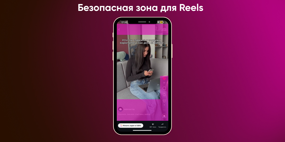 Безопасная зона рилс