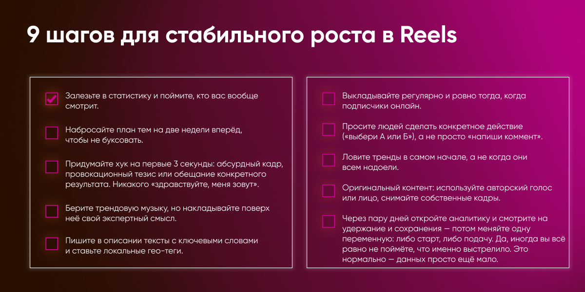 Чек лист для роста рилс